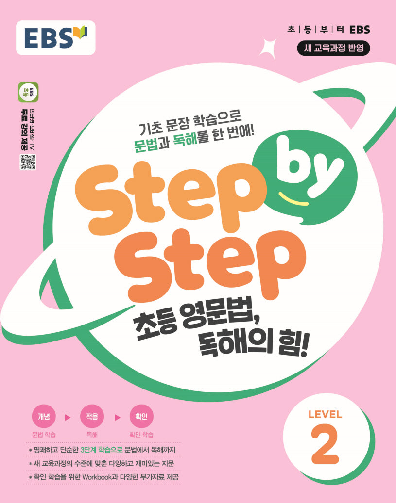 EBS Step by Step 초등 영문법, 독해의 힘! Level 2