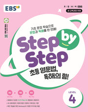 EBS Step by Step 초등 영문법, 독해의 힘! Level 4