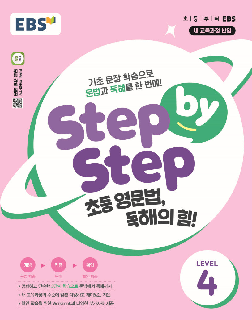 EBS Step by Step 초등 영문법, 독해의 힘! Level 4
