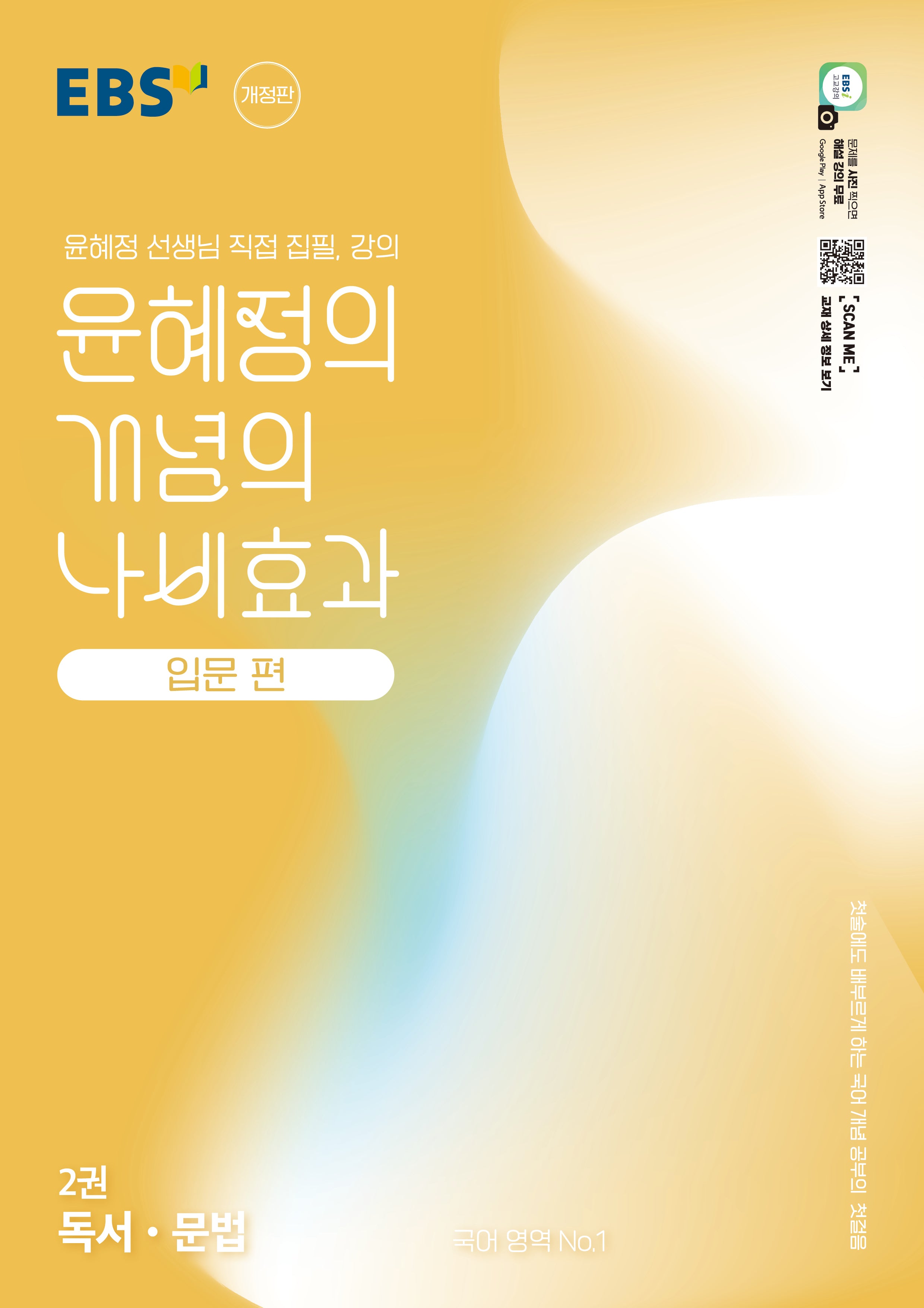 EBS 윤혜정의 개념의 나비효과 입문 편 2: 독서·문법(2026)(개정판)