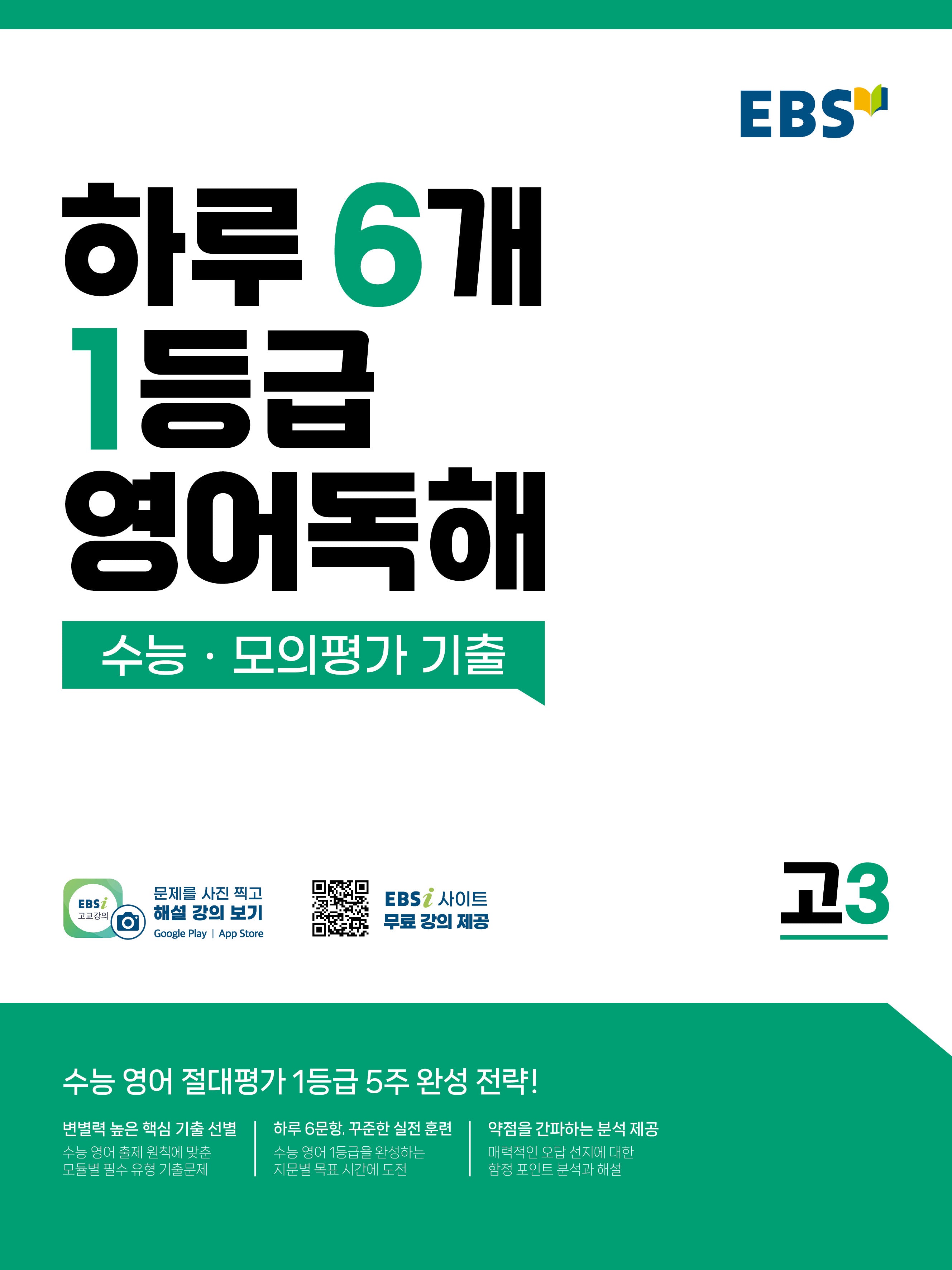 EBS 하루 6개 1등급 영어독해: 수능·모의평가 기출 고3