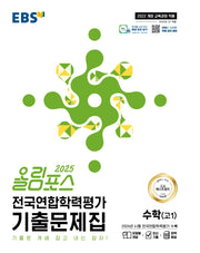 올림포스 전국연합학력평가 기출문제집 수학(고1)(2025)