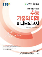 수능 기출의 미래 미니모의고사 영어독해 핵심유형(KEY TYPE)(2025)(2026 수능대비)