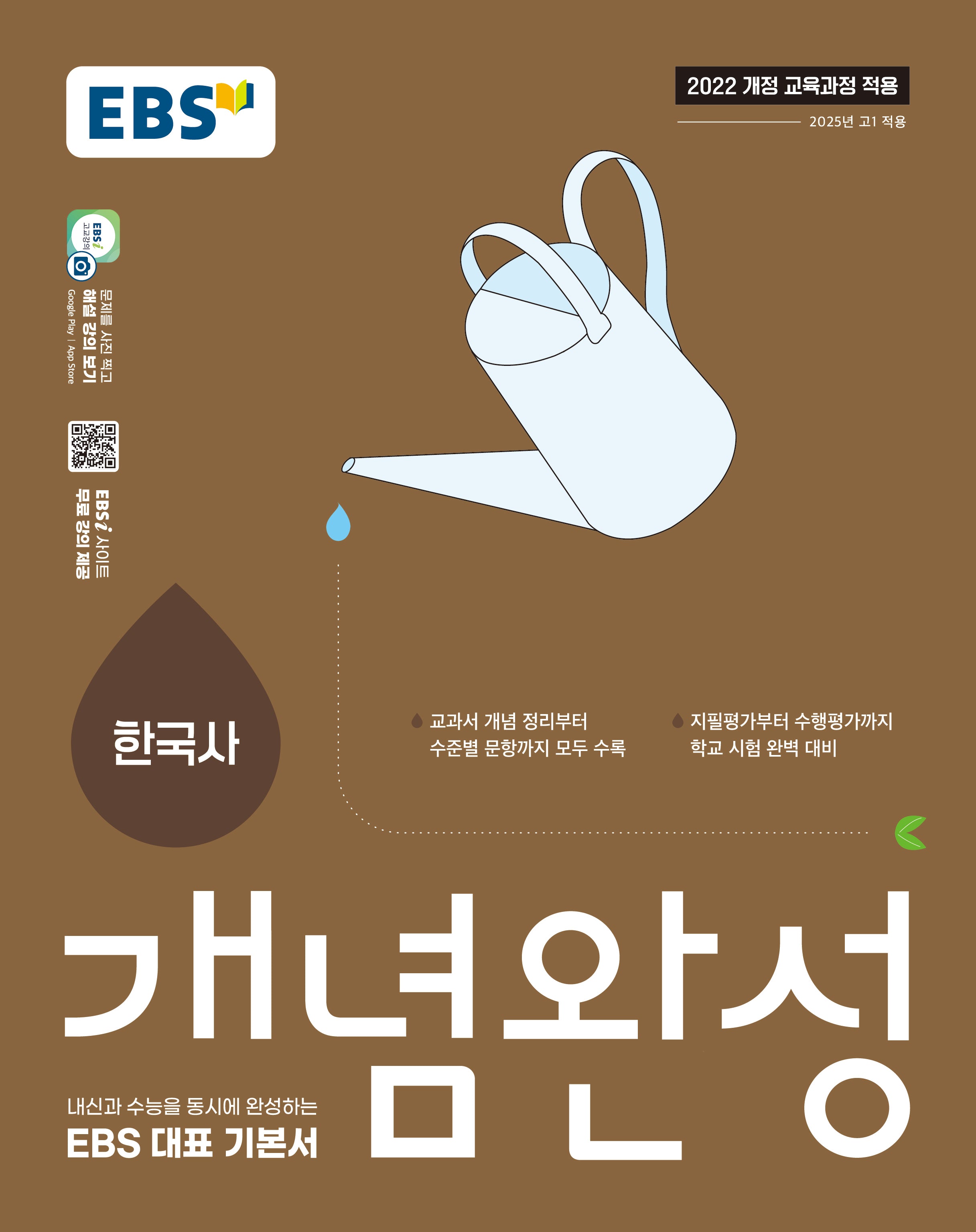 EBS 개념완성 한국사
