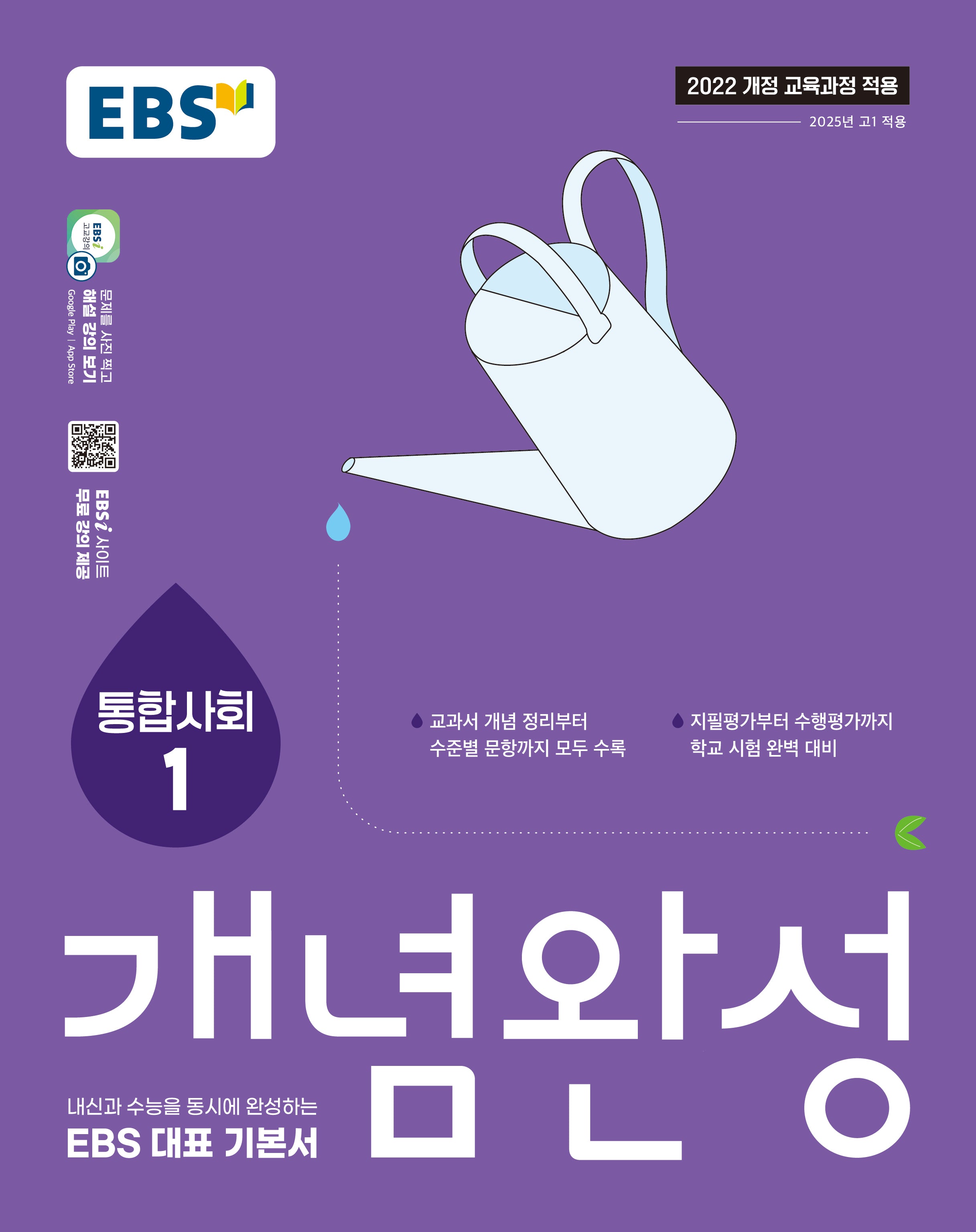 EBS 개념완성 통합사회1