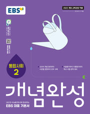 EBS 개념완성 통합사회2