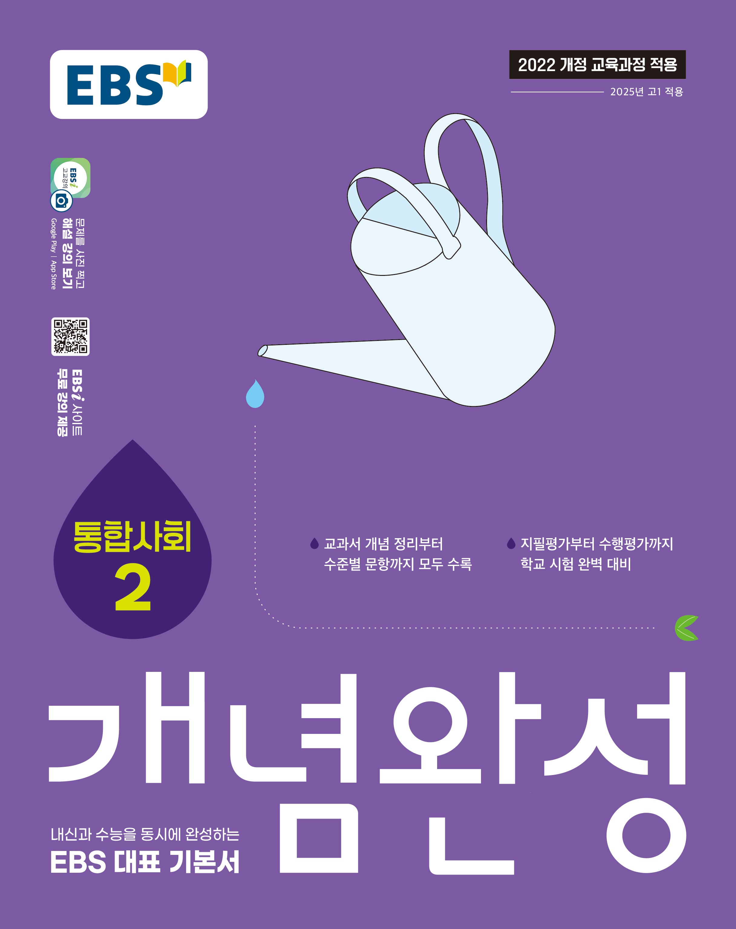 EBS 개념완성 통합사회2