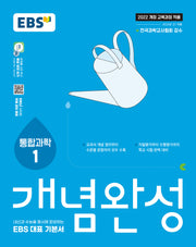 EBS 개념완성 통합과학1