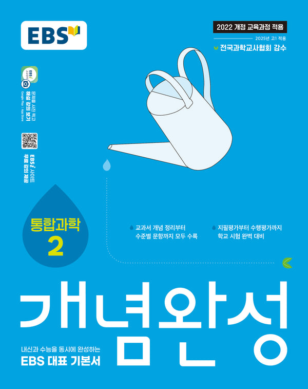 EBS 개념완성 통합과학2