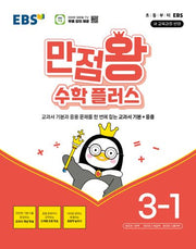 EBS 만점왕 초등 수학 플러스 3-1