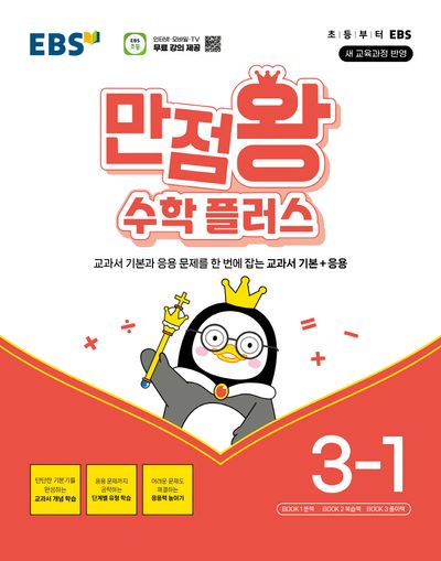 EBS 만점왕 초등 수학 플러스 3-1