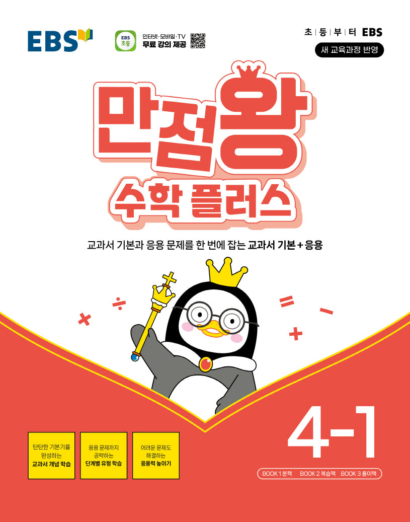 EBS 만점왕 초등 수학 플러스 4-1