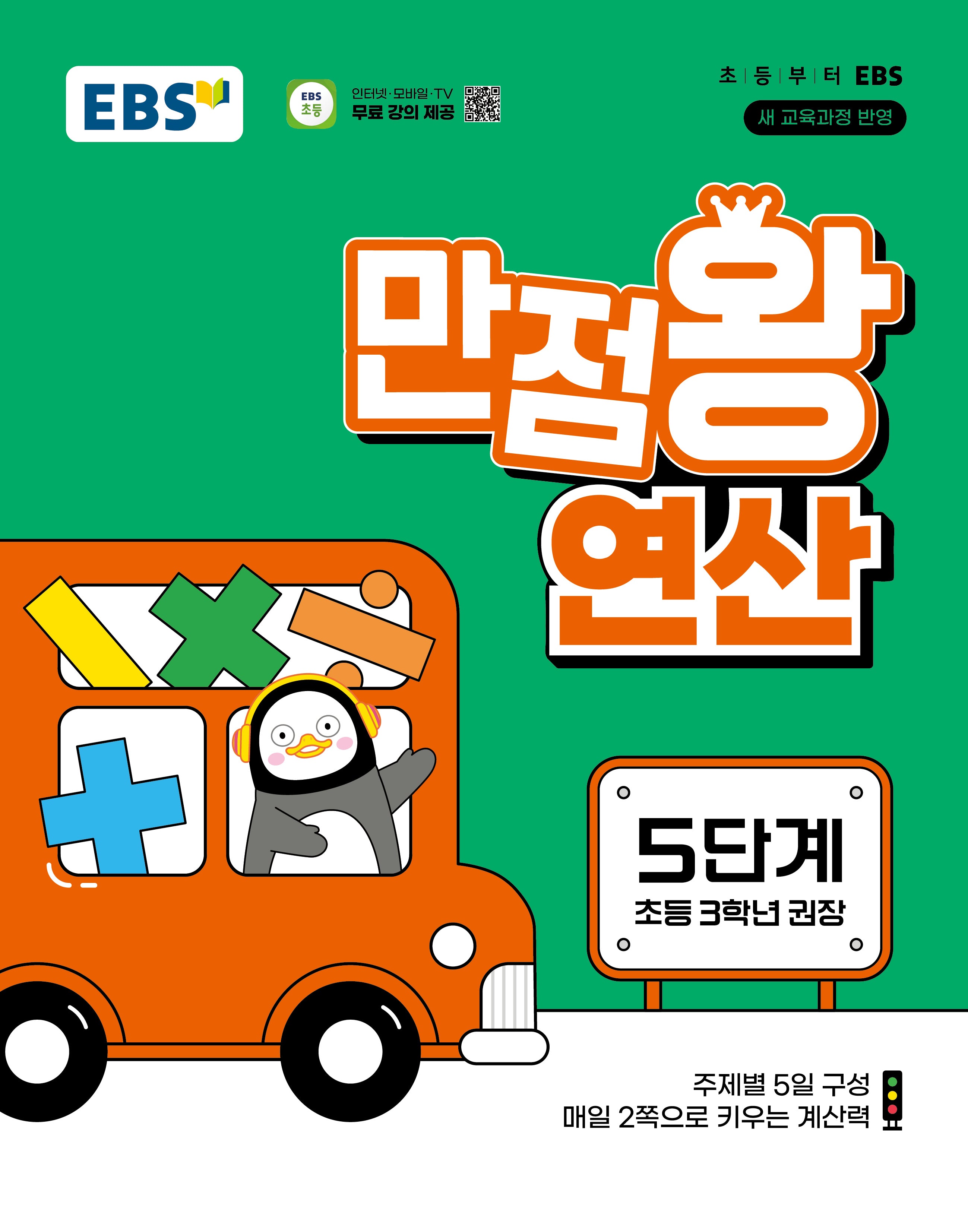 EBS 만점왕 연산 5단계(초등 3학년)(2026)