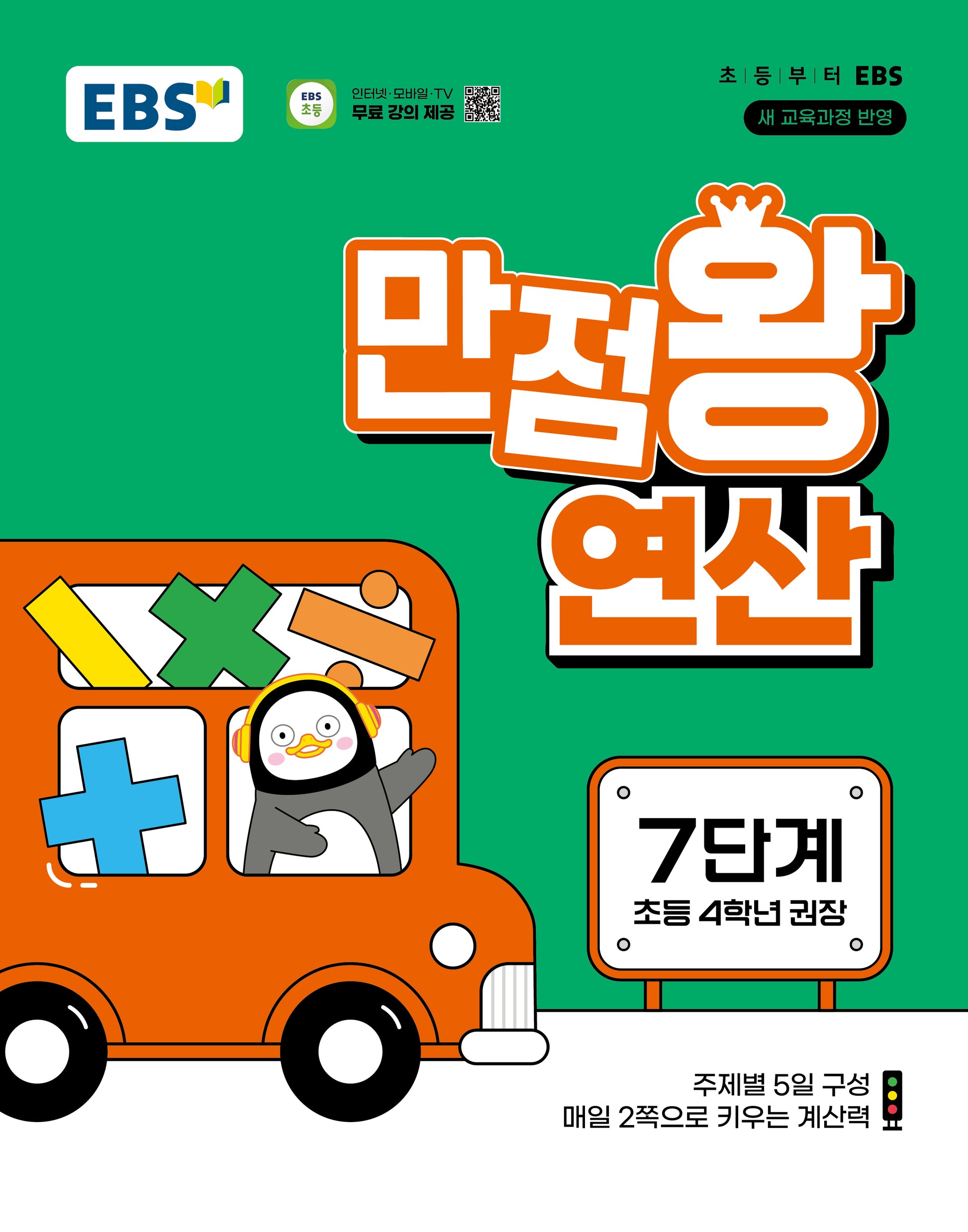 EBS 만점왕 연산 7단계(초등 4학년)(2026)