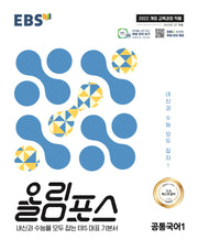 EBS 올림포스 공통국어1(2026)