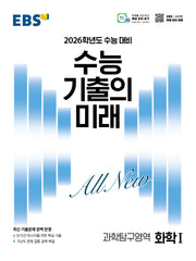 EBS 수능 기출의 미래 화학1(2025)(2026 수능 대비)
