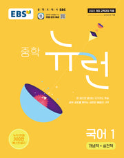 EBS 중학 뉴런 국어 1(2026)