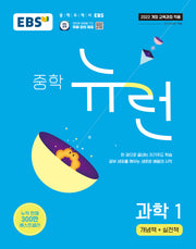 EBS 중학 뉴런 과학 1(2026)