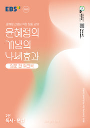 EBS 윤혜정의 개념의 나비효과 입문 편 워크북 2: 독서·문법(2026)(개정판)