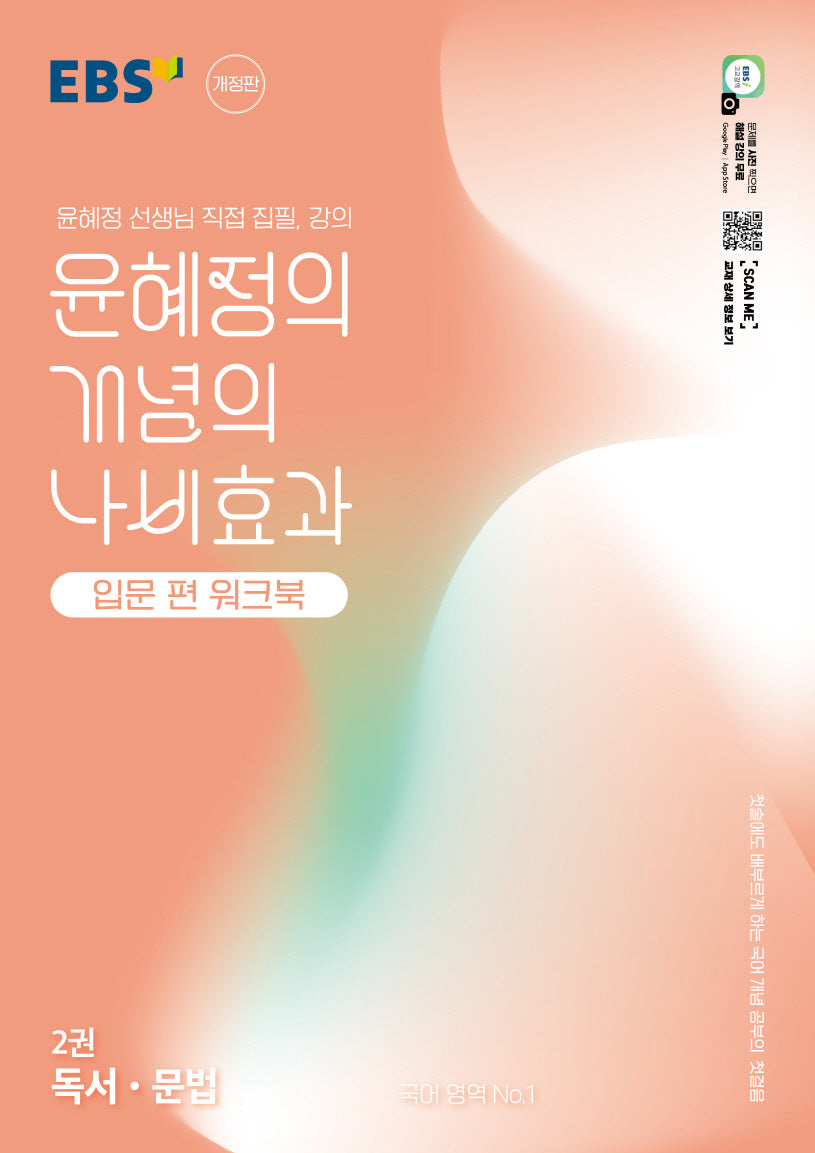 EBS 윤혜정의 개념의 나비효과 입문 편 워크북 2: 독서·문법(2026)(개정판)