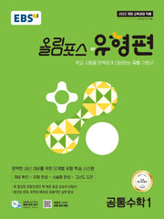EBS 올림포스 유형편 공통수학1(2026)