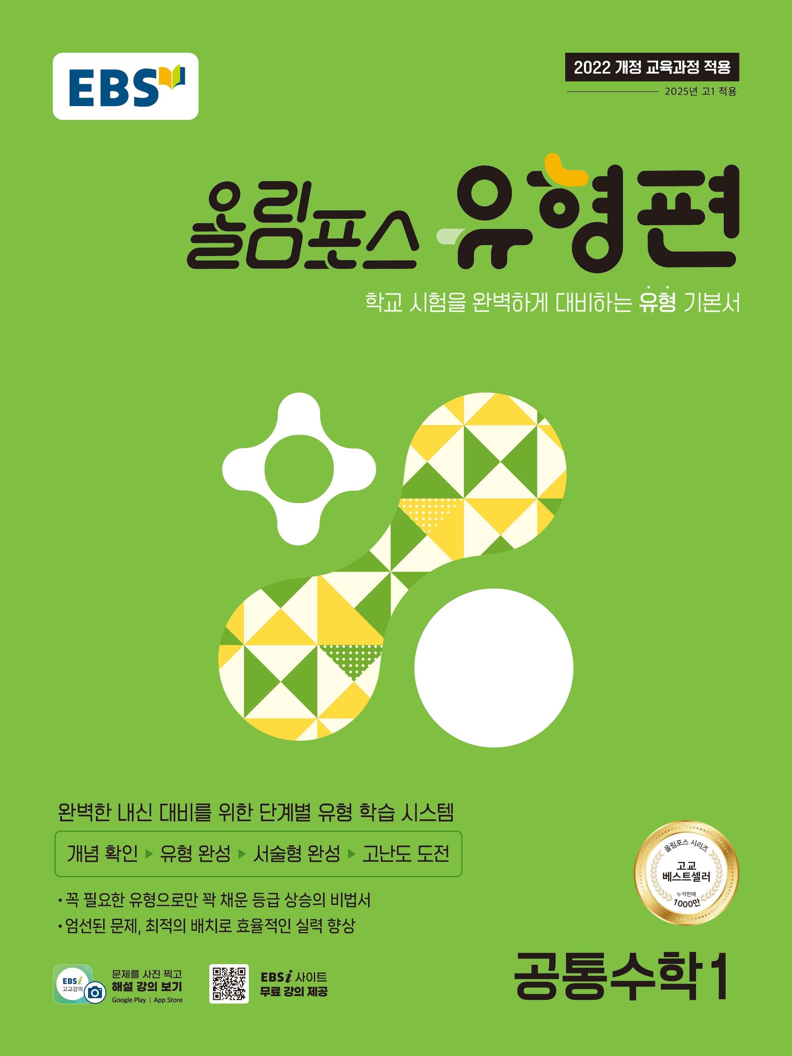 EBS 올림포스 유형편 공통수학1(2026)