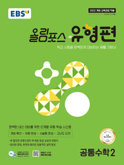 EBS 올림포스 유형편 공통수학2(2026)