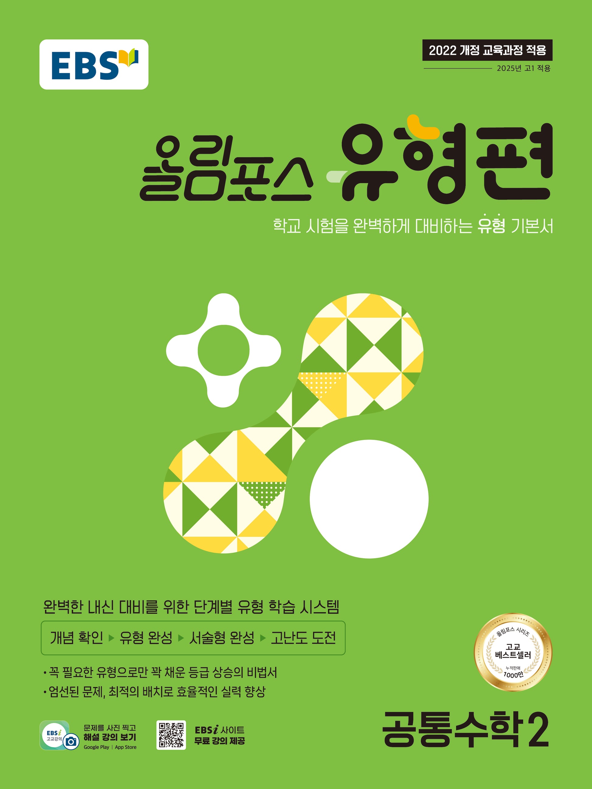 EBS 올림포스 유형편 공통수학2(2026)