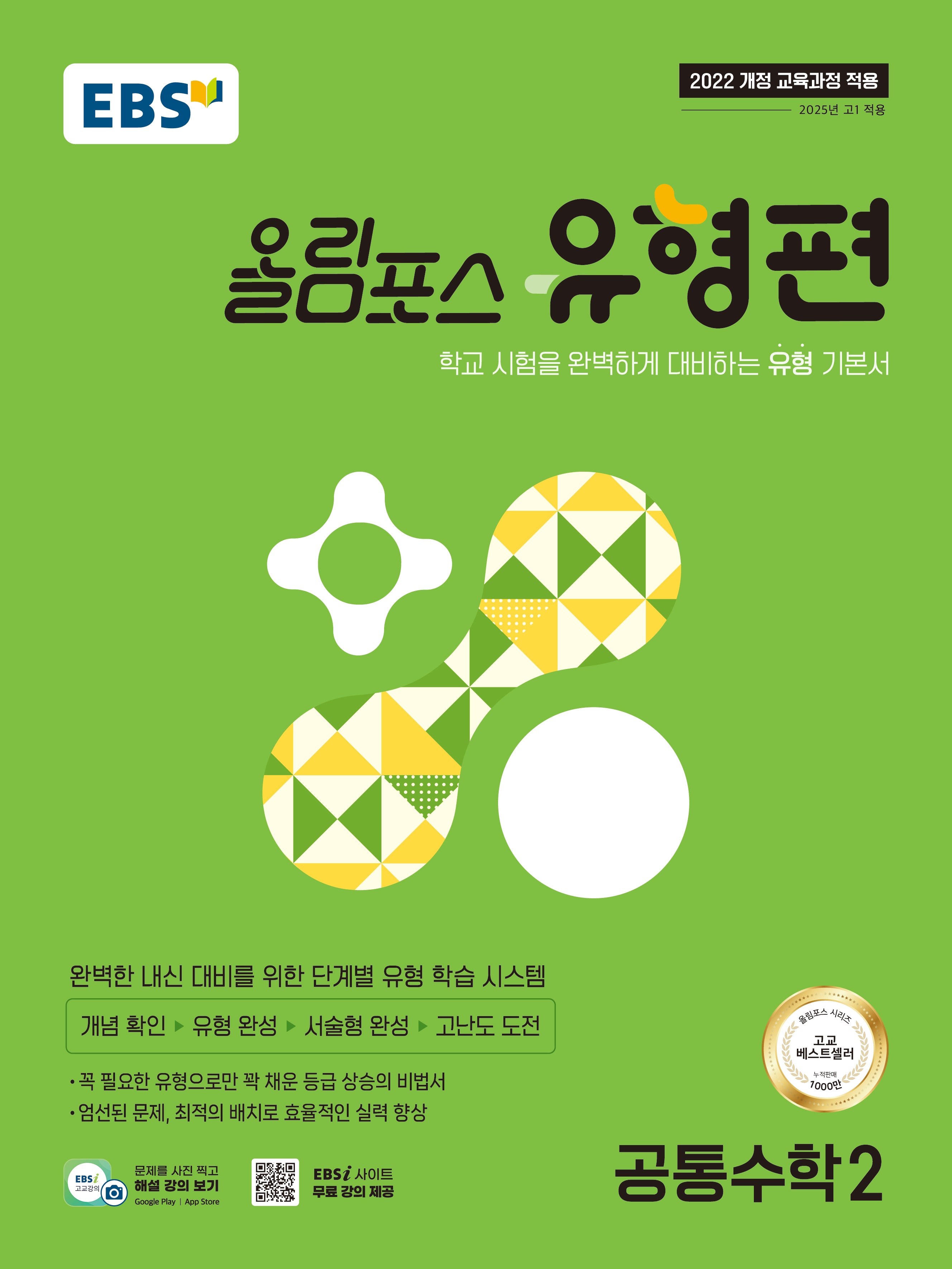 EBS 올림포스 유형편 공통수학2(2026)