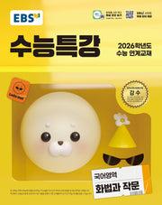EBS 수능특강 국어영역 화법과 작문(2025)(2026 수능대비)