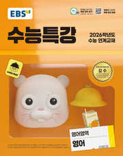 EBS 수능특강 영어영역 영어(2025)(2026 수능대비)