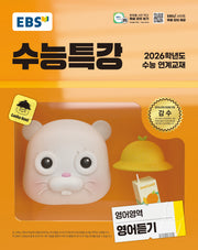 EBS 수능특강 영어영역 영어듣기(2025)(2026 수능대비)