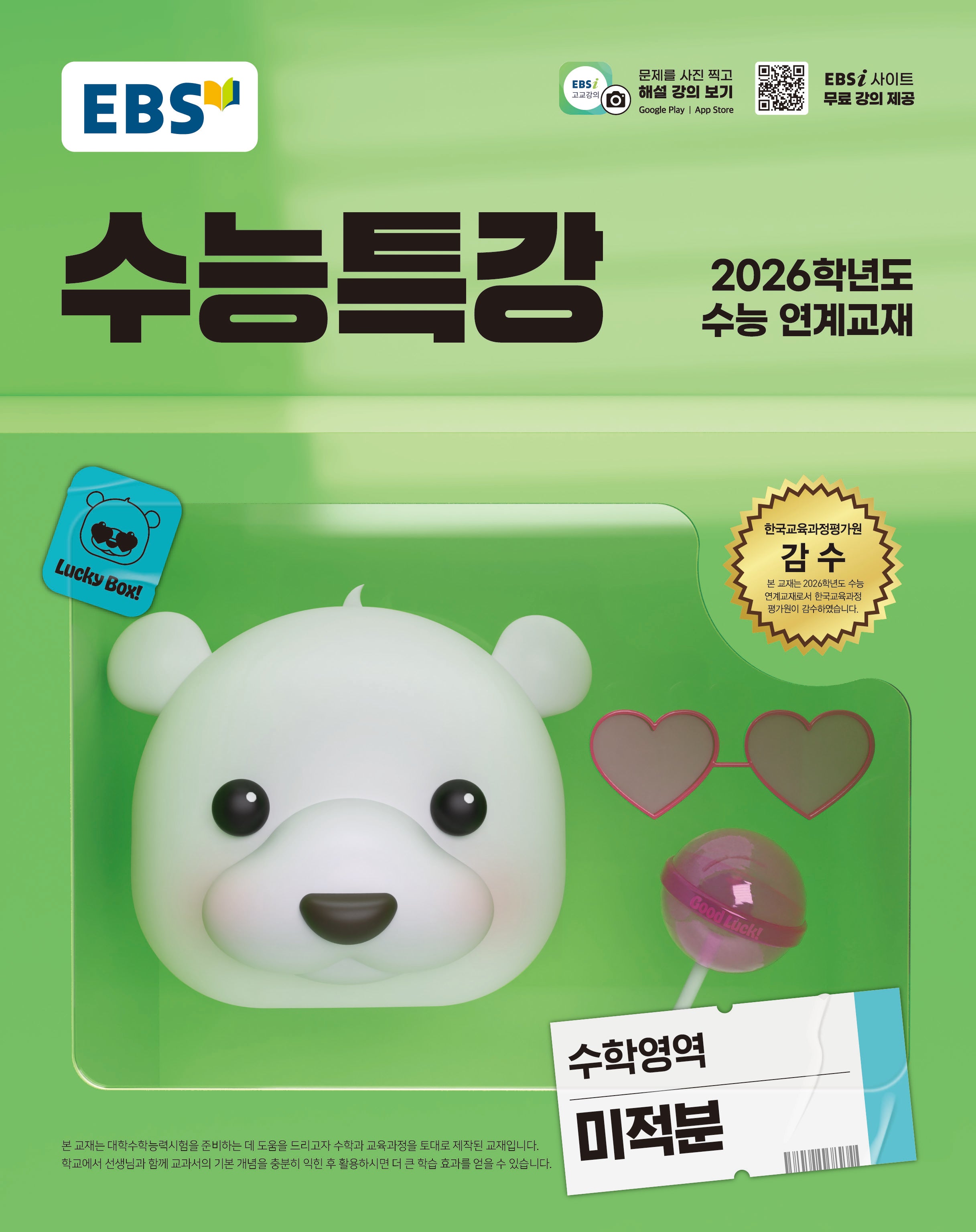 EBS 수능특강 수학영역 미적분(2025)(2026 수능대비)