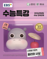 EBS 수능특강 사회탐구영역 윤리와 사상(2025)(2026 수능대비)