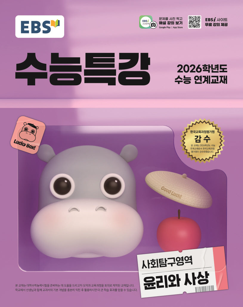 EBS 수능특강 사회탐구영역 윤리와 사상(2025)(2026 수능대비)