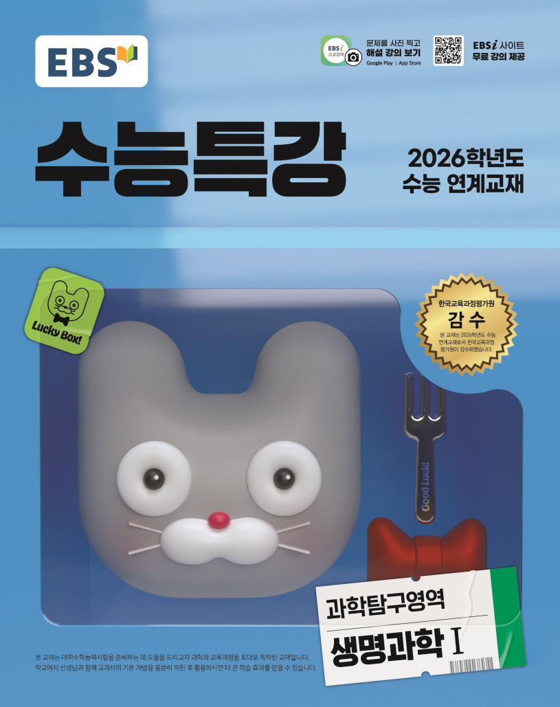 EBS 수능특강 과학탐구영역 생명과학1(2025)(2026 수능대비)
