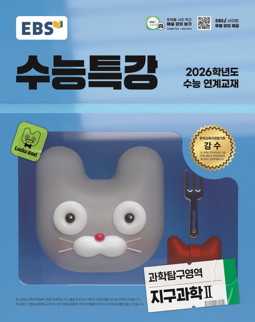 EBS 수능특강 과학탐구영역 지구과학2(2025)(2026 수능대비)