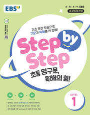 Step by Step 초등 영구문, 독해의 힘! Level 1