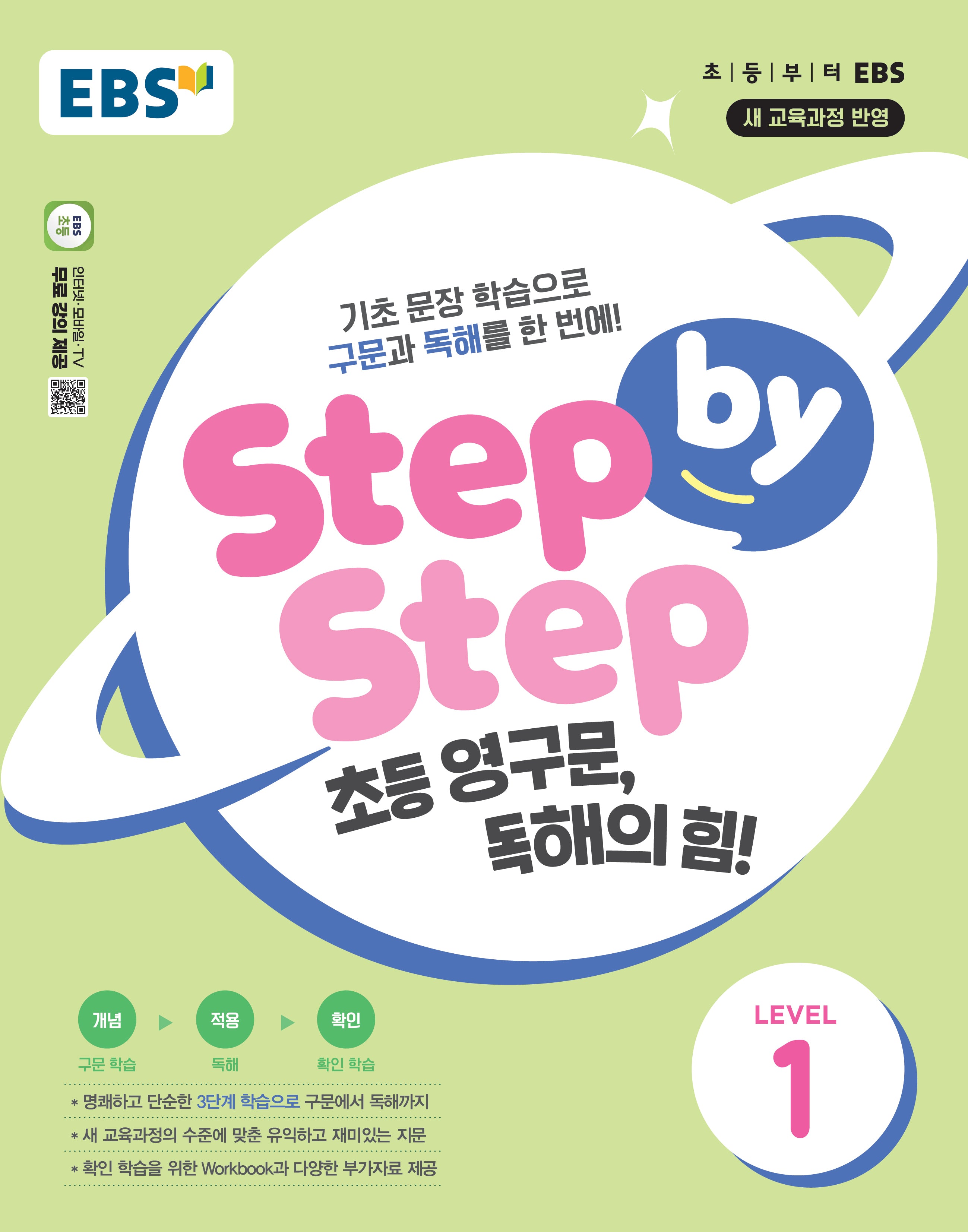 Step by Step 초등 영구문, 독해의 힘! Level 1
