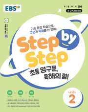 Step by Step 초등 영구문, 독해의 힘! Level 2