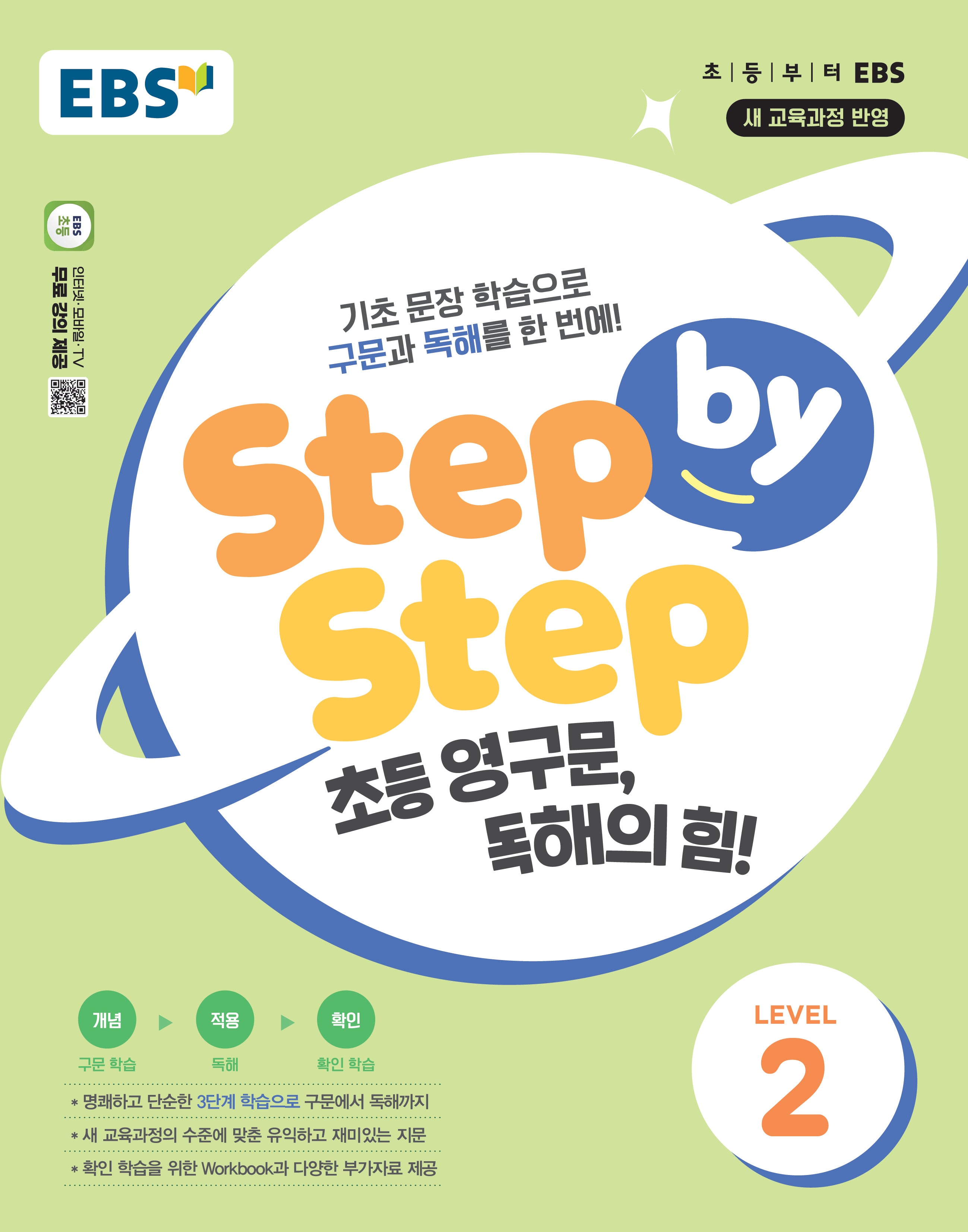 Step by Step 초등 영구문, 독해의 힘! Level 2