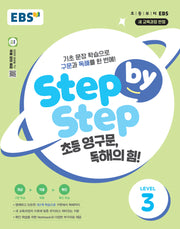 Step by Step 초등 영구문, 독해의 힘! Level 3