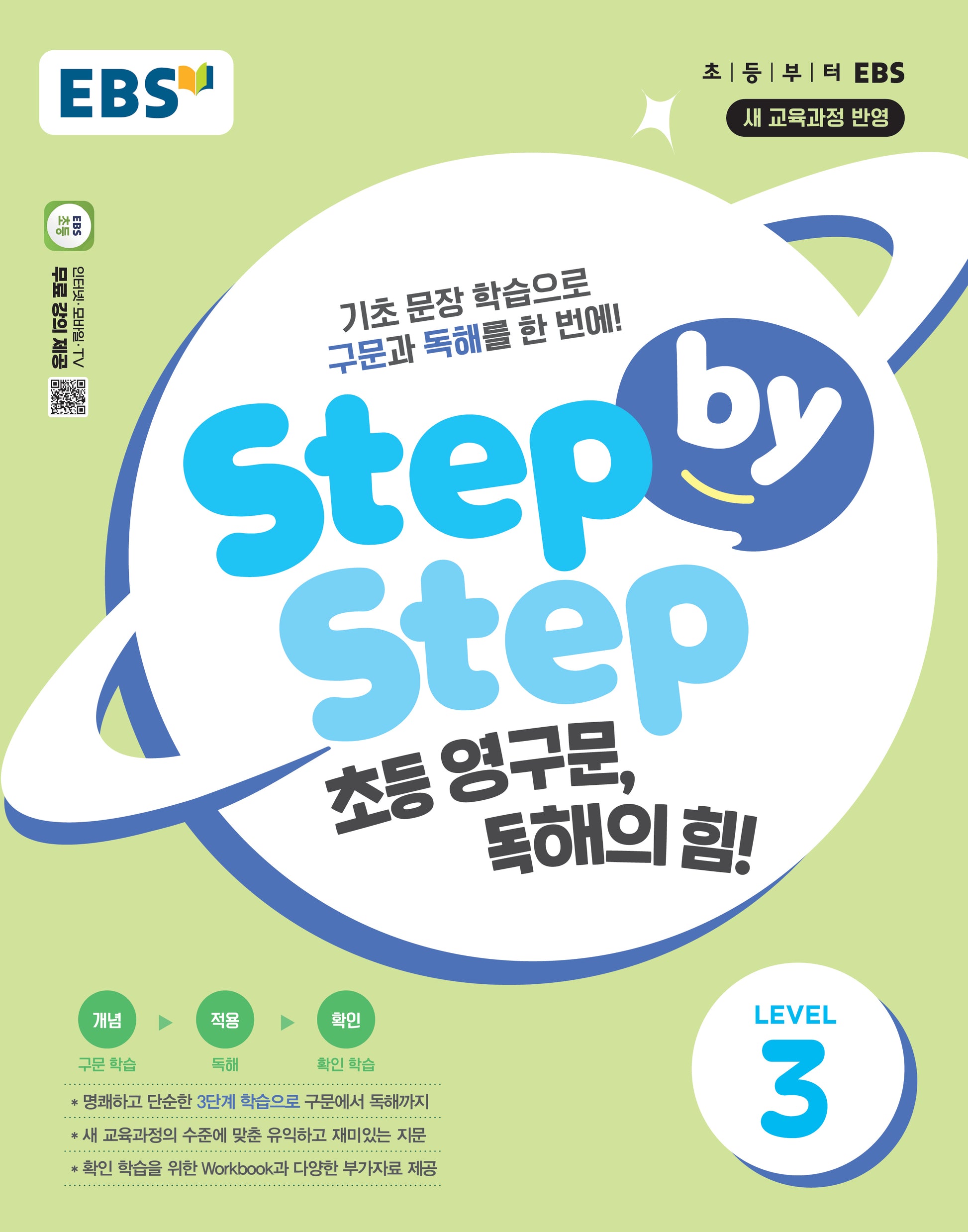 Step by Step 초등 영구문, 독해의 힘! Level 3