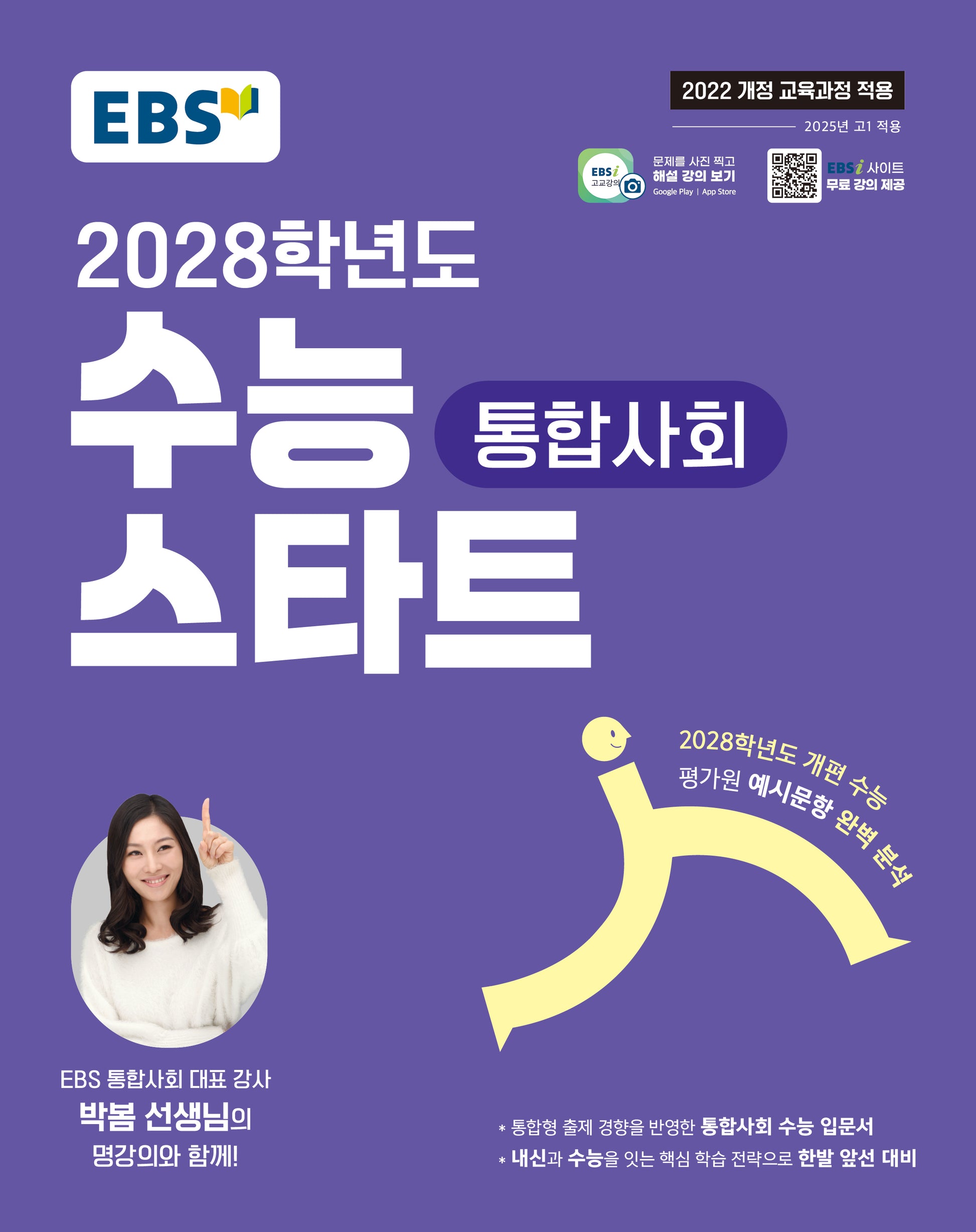EBS 수능 스타트 통합사회(2026)(2028 수능대비)