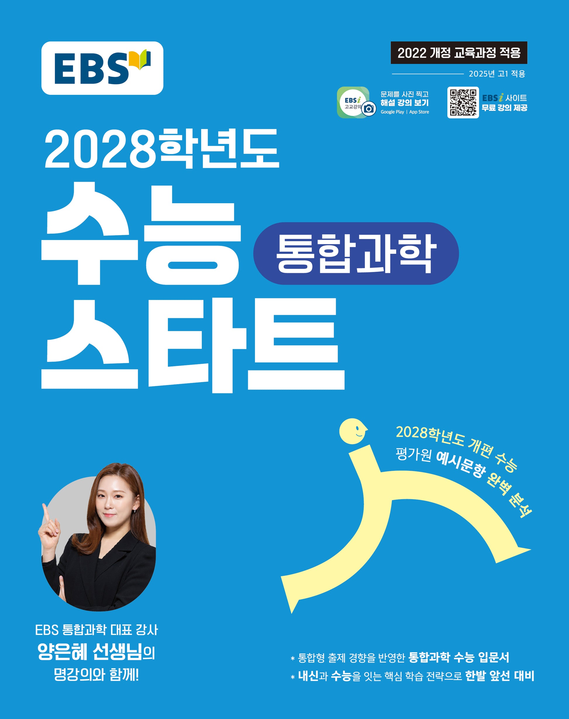 EBS 수능 스타트 통합과학(2026)(2028 수능대비)