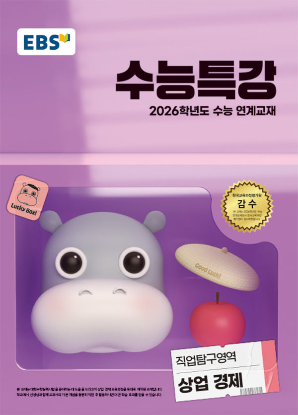 EBS 수능특강 직업탐구영역 상업 경제(2025)(2026 수능대비)