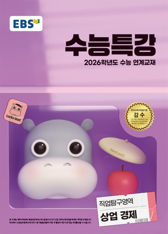 EBS 수능특강 직업탐구영역 상업 경제(2025)(2026 수능대비)