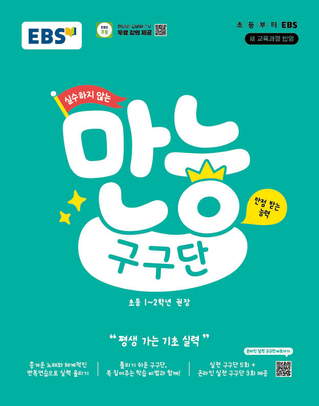실수하지 않는 만능 구구단