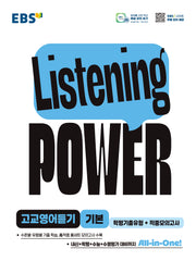 Listening POWER(리스닝 파워) 고교영어듣기 기본 학평기출유형+적중모의고사(리스닝 파워)