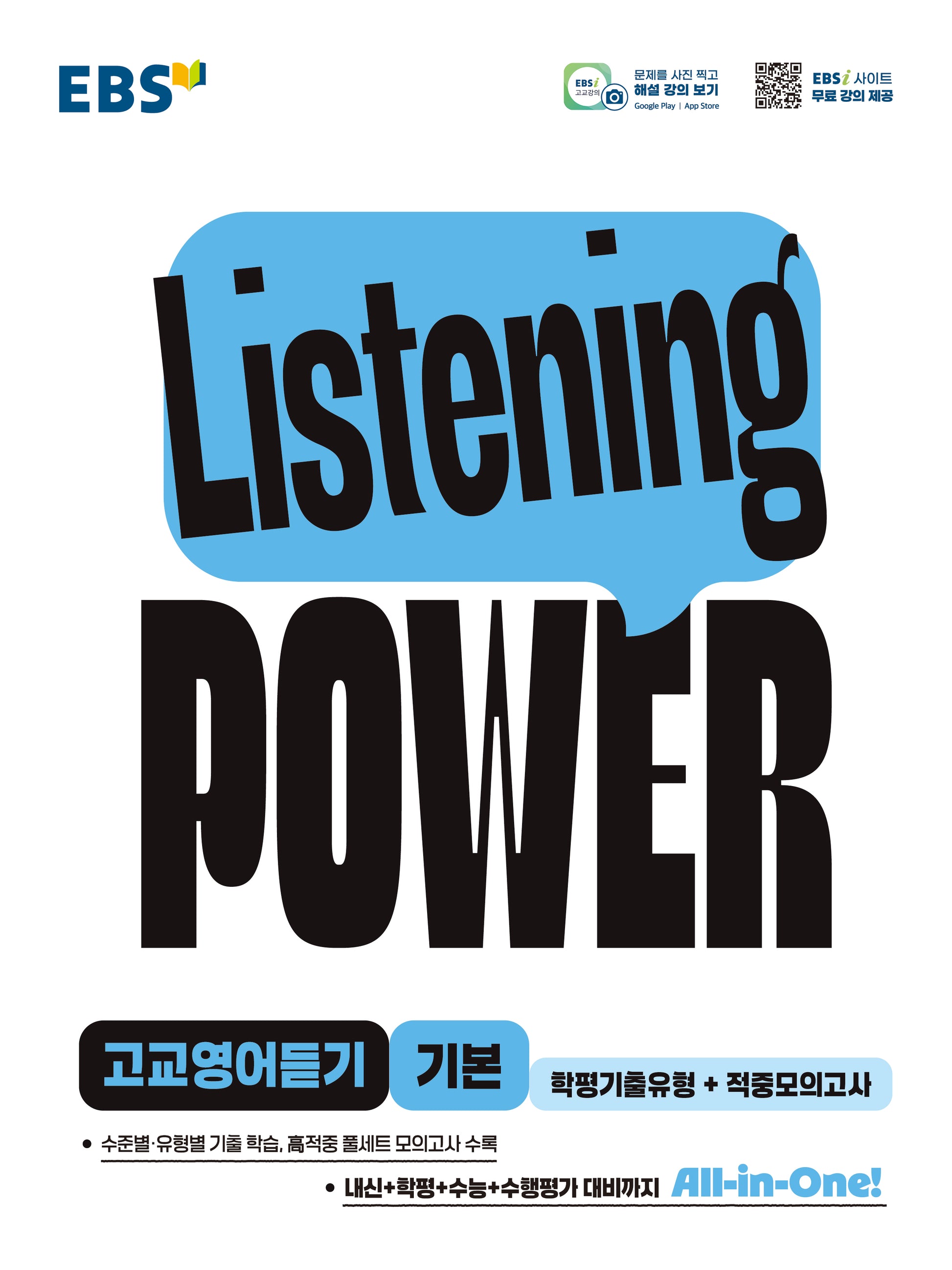 Listening POWER(리스닝 파워) 고교영어듣기 기본 학평기출유형+적중모의고사(리스닝 파워)